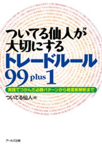 楽天kobo電子書籍ストア ついてる仙人が大切にするトレードルール99plus1 ついてる仙人 楽天kobo電子書籍ストア ついてる仙人が大切にするトレードルール99plus1 ついてる仙人